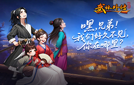《武林外传-十年之约》