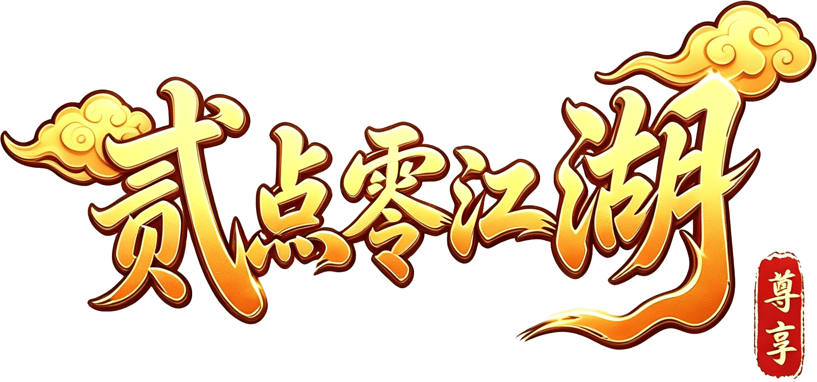 《贰点零江湖》官方网站-热血江湖2.0